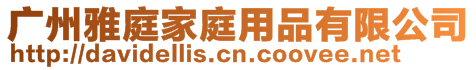廣州雅庭家庭用品有限公司