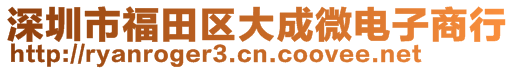 深圳市福田區(qū)大成微電子商行