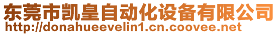 東莞市凱皇自動化設(shè)備有限公司