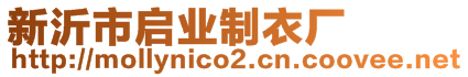 新沂市啟業(yè)制衣廠