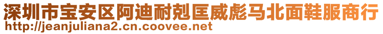 深圳市寶安區(qū)阿迪耐剋匡威彪馬北面鞋服商行