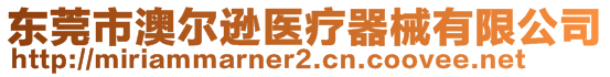 東莞市澳爾遜醫(yī)療器械有限公司