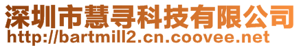 深圳市慧尋科技有限公司