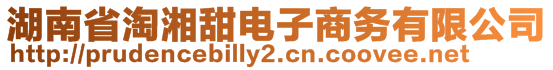 湖南省淘湘甜電子商務(wù)有限公司