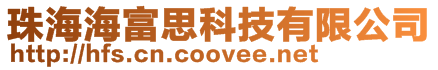 珠海海富思科技有限公司