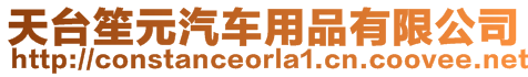 天臺(tái)笙元汽車(chē)用品有限公司