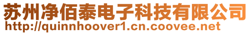 苏州净佰泰电子科技有限公司