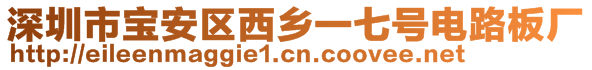 深圳市寶安區(qū)西鄉(xiāng)一七號(hào)電路板廠