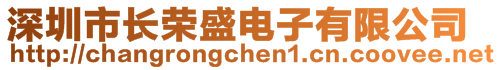 深圳市長(zhǎng)榮盛電子有限公司