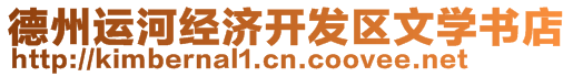 德州運(yùn)河經(jīng)濟(jì)開發(fā)區(qū)文學(xué)書店