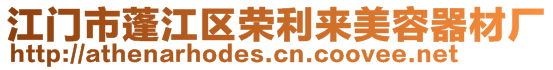 江門市蓬江區(qū)榮利來美容器材廠