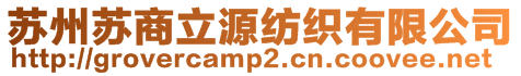 蘇州蘇商立源紡織有限公司