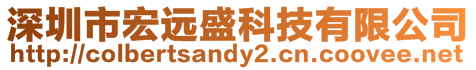 深圳市宏遠盛科技有限公司