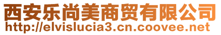 西安樂(lè)尚美商貿(mào)有限公司