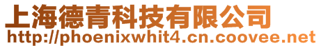 上海德青科技有限公司
