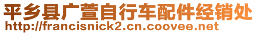 平鄉(xiāng)縣廣萱自行車配件經(jīng)銷處