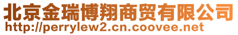 北京金瑞博翔商貿有限公司