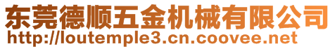 東莞德順五金機(jī)械有限公司