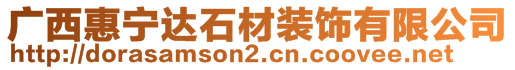 廣西惠寧達石材裝飾有限公司