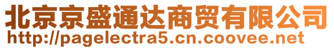 北京京盛通達(dá)商貿(mào)有限公司