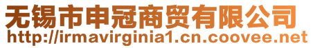 无锡市申冠商贸有限公司