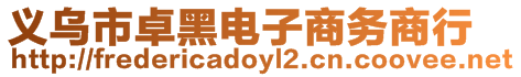 義烏市卓黑電子商務商行