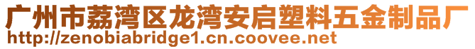 廣州市荔灣區龍灣安啟塑料五金制品廠
