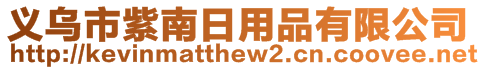 義烏市紫南日用品有限公司