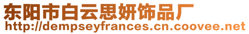 東陽(yáng)市白云思妍飾品廠