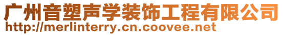 廣州音塑聲學裝飾工程有限公司