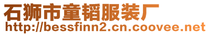 石獅市童韜服裝廠