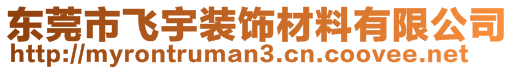 東莞市飛宇裝飾材料有限公司