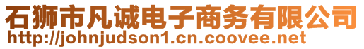 石獅市凡誠電子商務(wù)有限公司