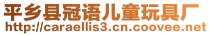 平鄉(xiāng)縣冠語兒童玩具廠