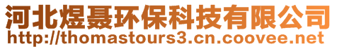 河北煜聶環(huán)保科技有限公司