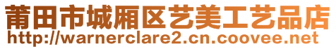 莆田市城廂區(qū)藝美工藝品店