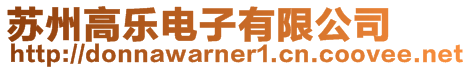 蘇州高樂電子有限公司