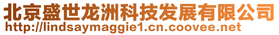 北京盛世龍洲科技發(fā)展有限公司