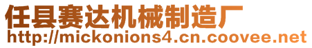 任縣賽達機械制造廠