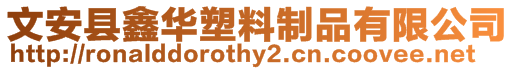 文安縣鑫華塑料制品有限公司