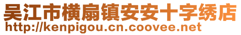 吳江市橫扇鎮(zhèn)安安十字繡店