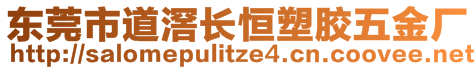 東莞市道滘長(zhǎng)恒塑膠五金廠