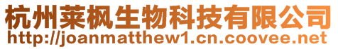 杭州萊楓生物科技有限公司