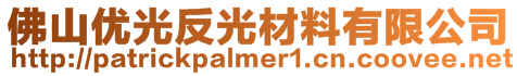 佛山優光反光材料有限公司