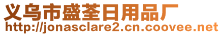 義烏市盛荃日用品廠