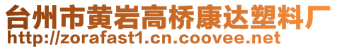 臺州市黃巖高橋康達塑料廠