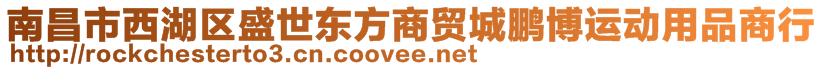 南昌市西湖區(qū)盛世東方商貿(mào)城鵬博運(yùn)動(dòng)用品商行