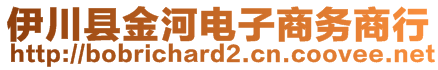 伊川縣金河電子商務(wù)商行