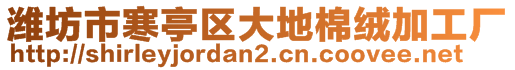 濰坊市寒亭區(qū)大地棉絨加工廠