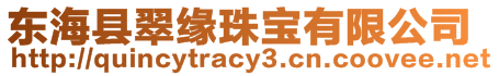 東海縣翠緣珠寶有限公司